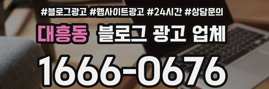 대흥동 블로그 광고 업체