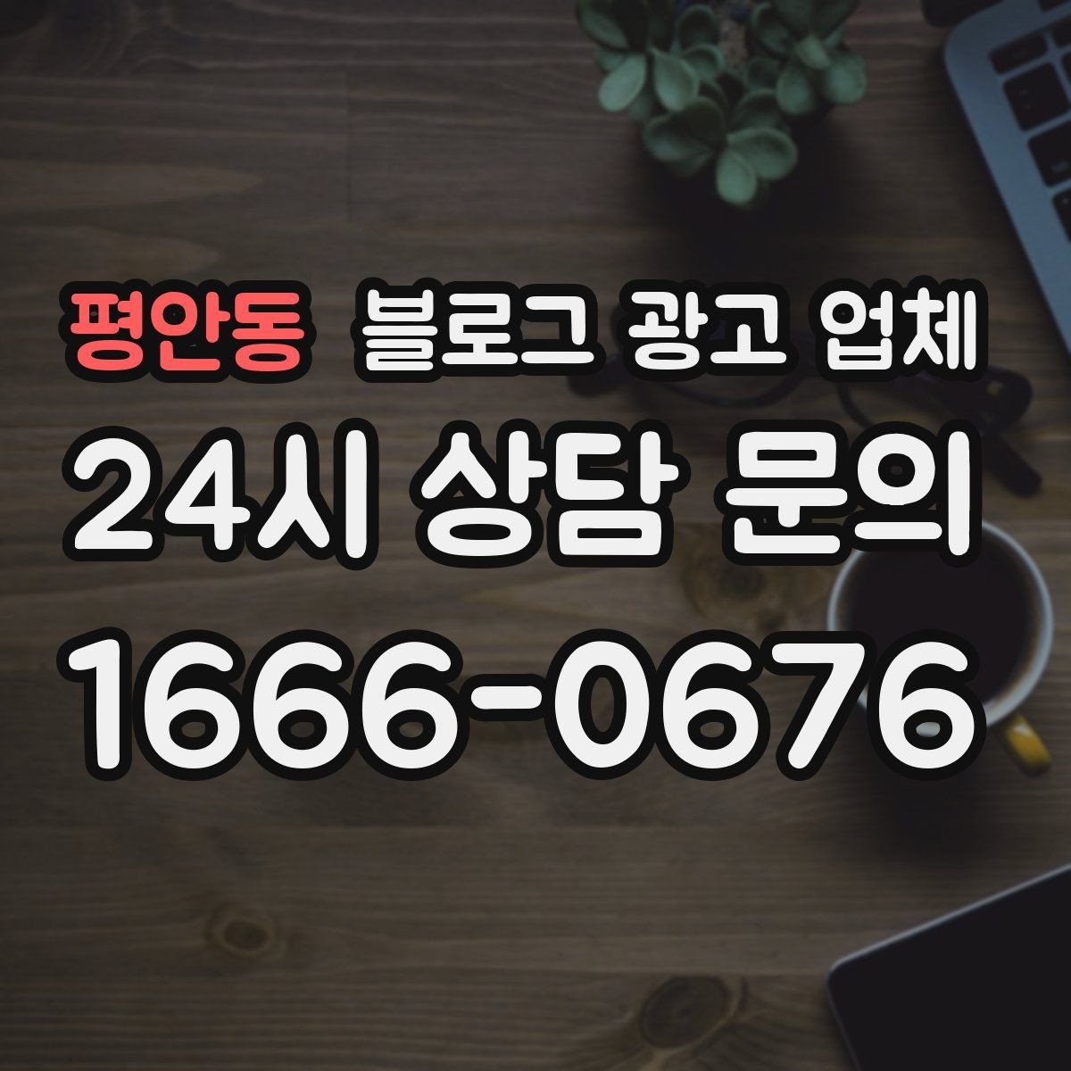 평안동 블로그 광고 업체 문의 전에 준비하면 좋은 정보