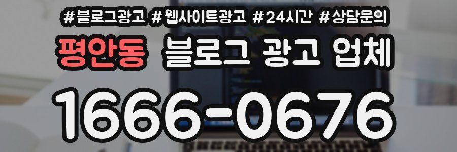 평안동 블로그 광고 업체