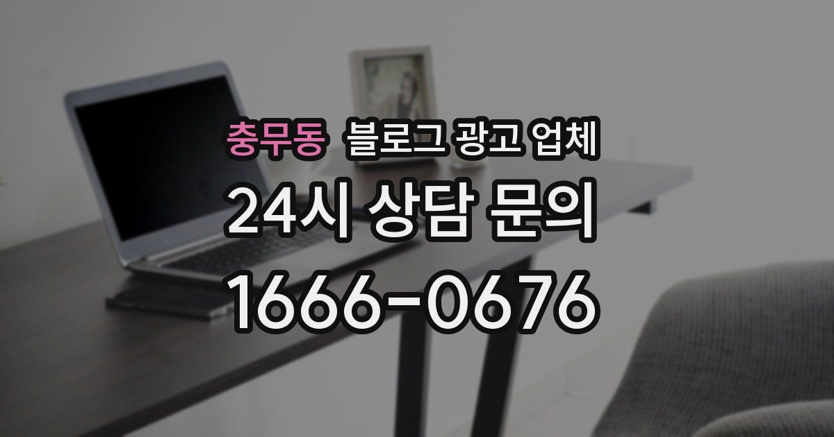 충무동 블로그 광고 업체