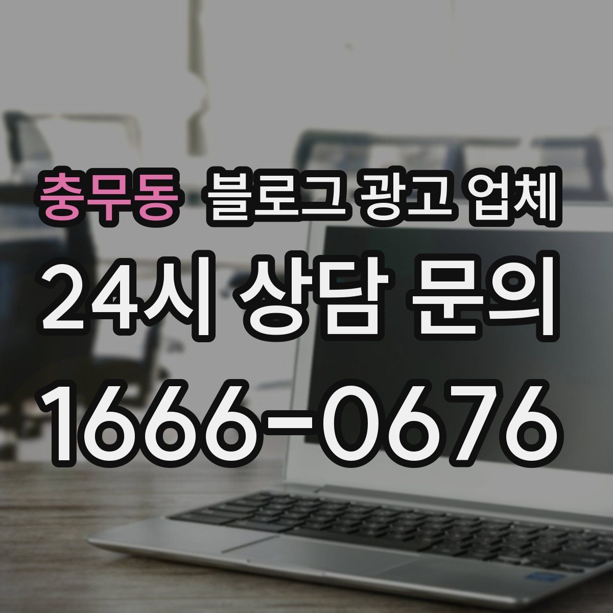 충무동 블로그 광고 업체