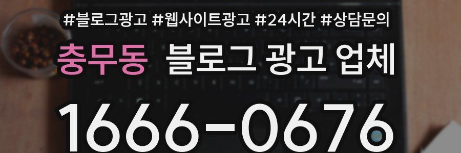 충무동 블로그 광고 업체