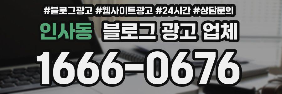 인사동 블로그 광고 업체