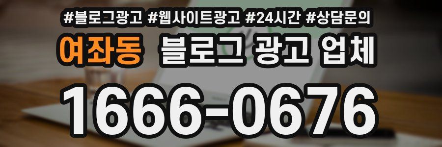 여좌동 블로그 광고 업체
