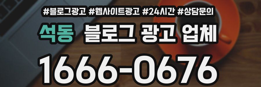 석동 블로그 광고 업체
