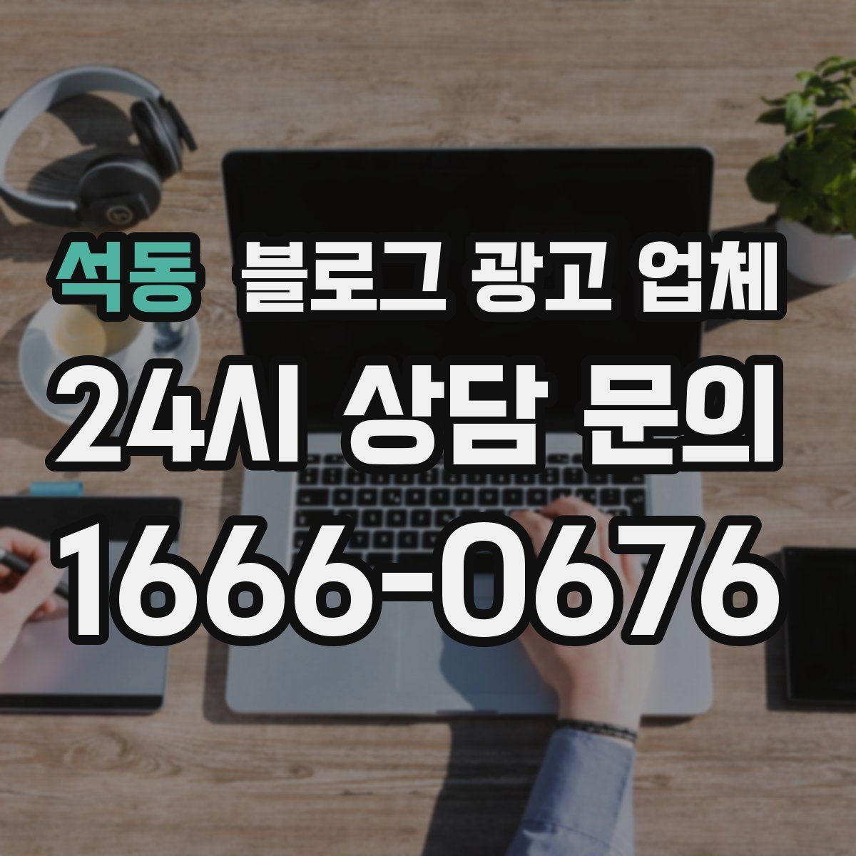 석동 블로그 광고 업체