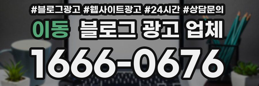 이동 블로그 광고 업체