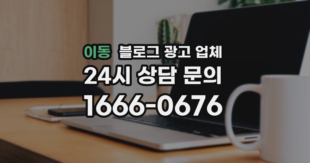 이동 블로그 광고 업체