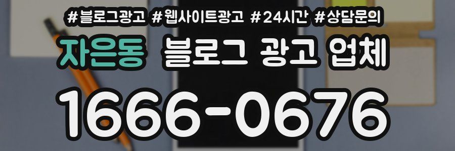 자은동 블로그 광고 업체