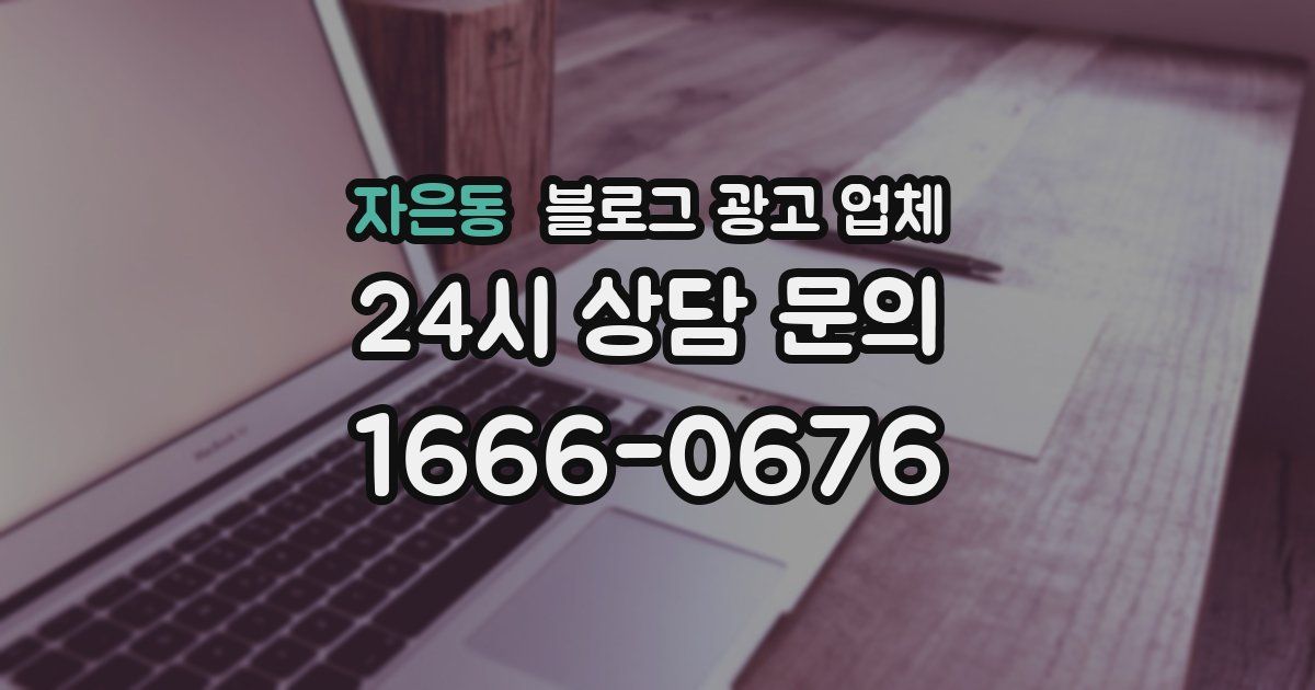 자은동 블로그 광고 업체