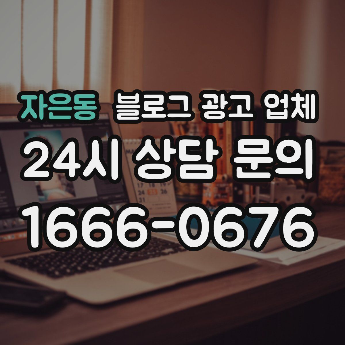 자은동 블로그 광고 업체