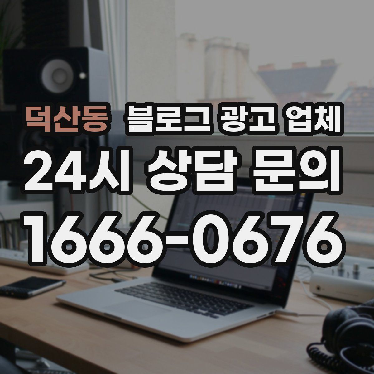 덕산동 블로그 광고 업체
