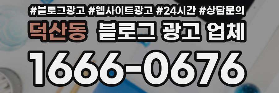 덕산동 블로그 광고 업체