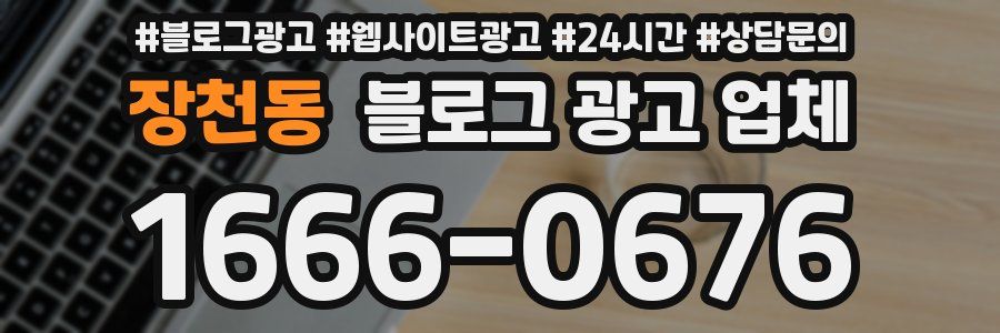 장천동 블로그 광고 업체