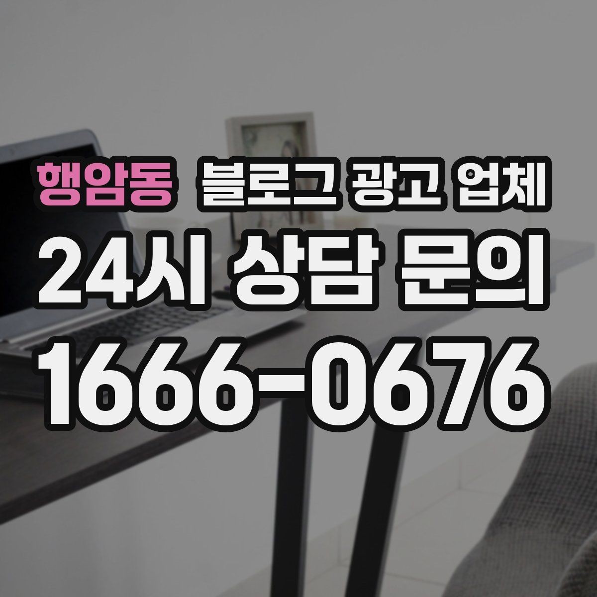 행암동 블로그 광고 업체 비용 대비 효과를 따지는 법