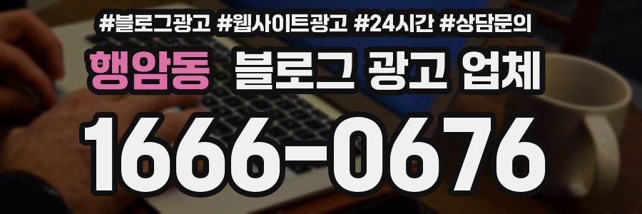 행암동 블로그 광고 업체