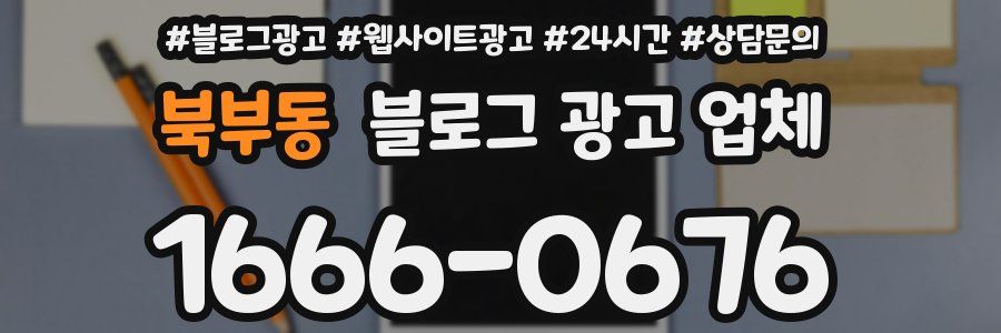 북부동 블로그 광고 업체