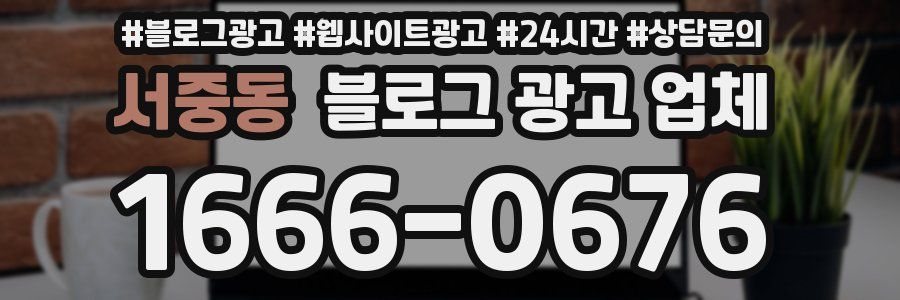 서중동 블로그 광고 업체