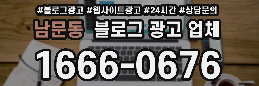 남문동 블로그 광고 업체