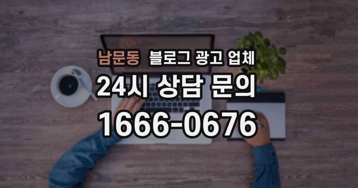 남문동 블로그 광고 업체