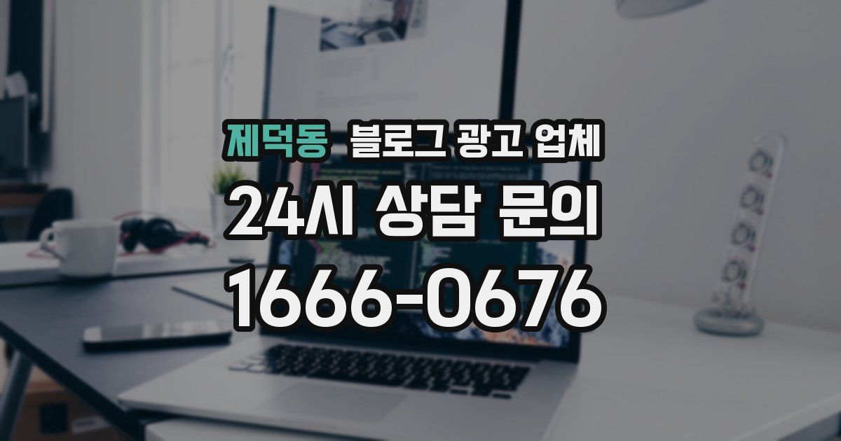 제덕동 블로그 광고 업체