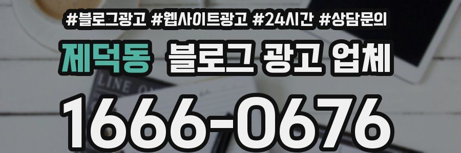 제덕동 블로그 광고 업체
