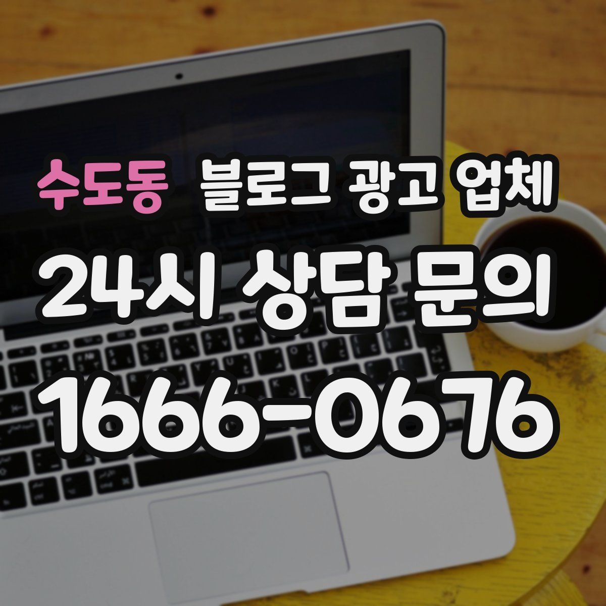 수도동 블로그 광고 업체