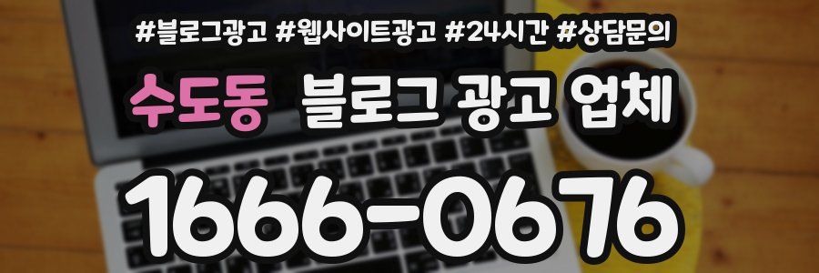수도동 블로그 광고 업체