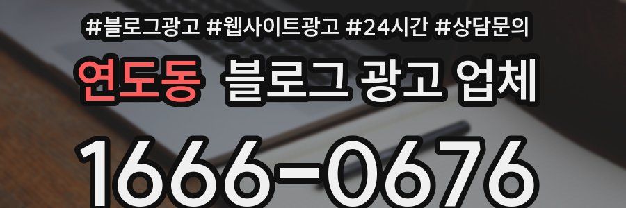 연도동 블로그 광고 업체