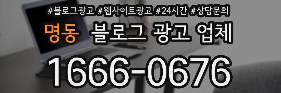 명동 블로그 광고 업체