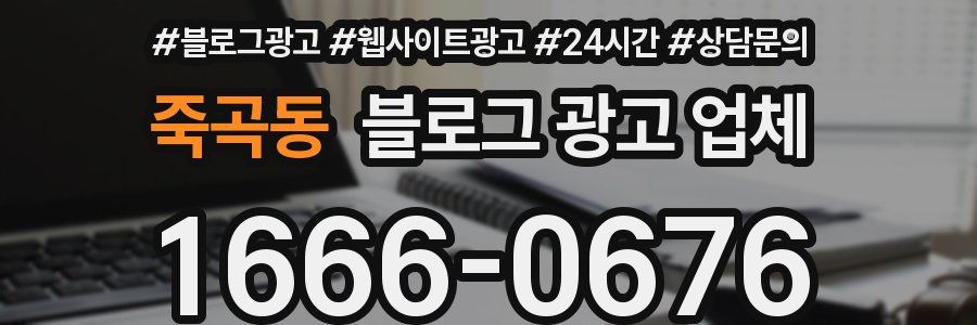 죽곡동 블로그 광고 업체