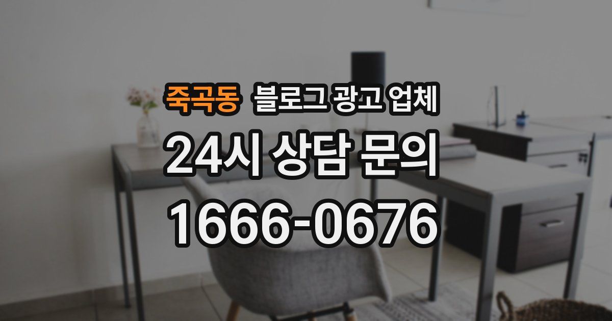 죽곡동 블로그 광고 업체
