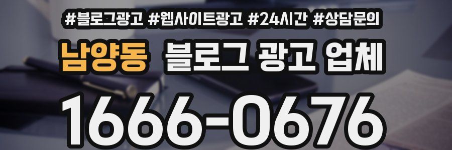 남양동 블로그 광고 업체