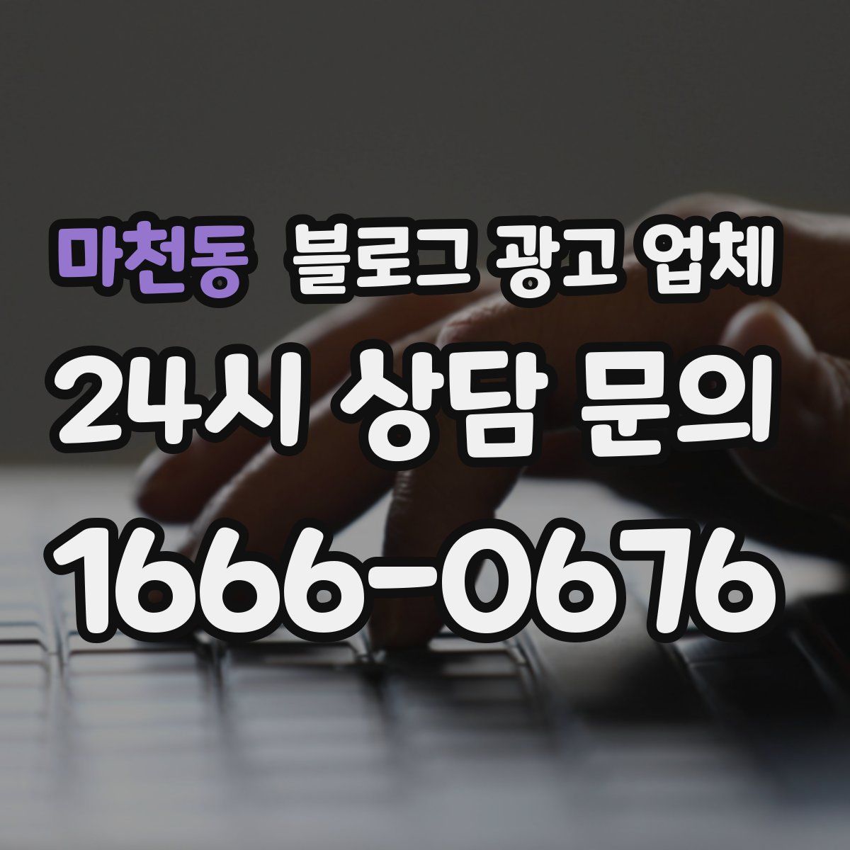 마천동 블로그 광고 업체