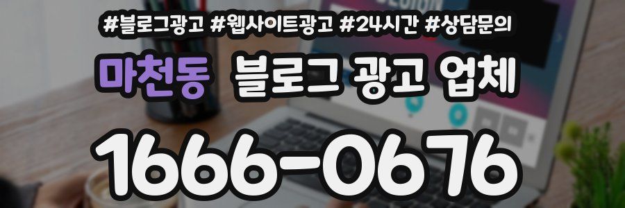 마천동 블로그 광고 업체