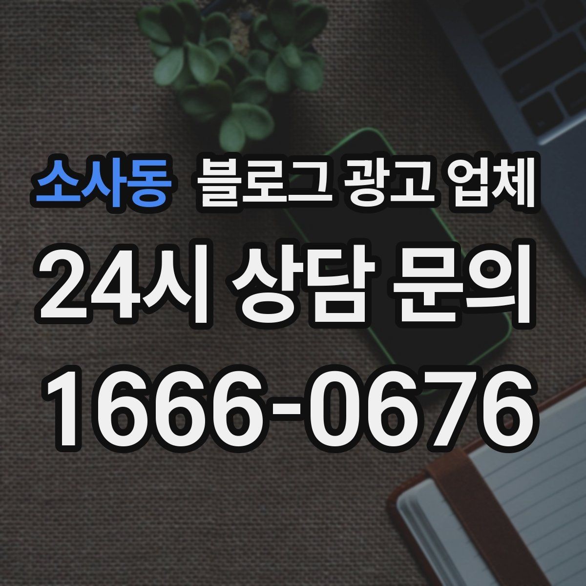 소사동 블로그 광고 업체 상담 전 준비하면 좋은 질문