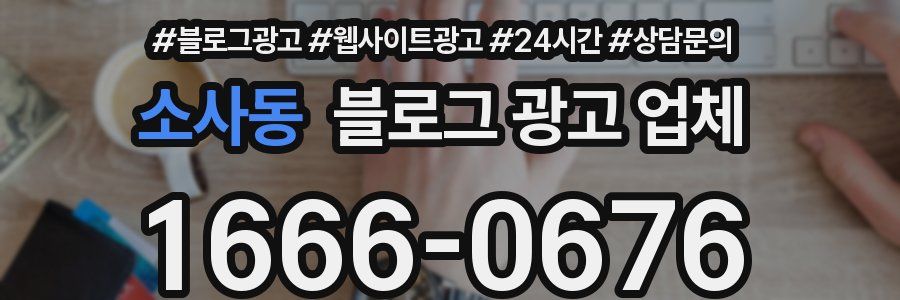 소사동 블로그 광고 업체