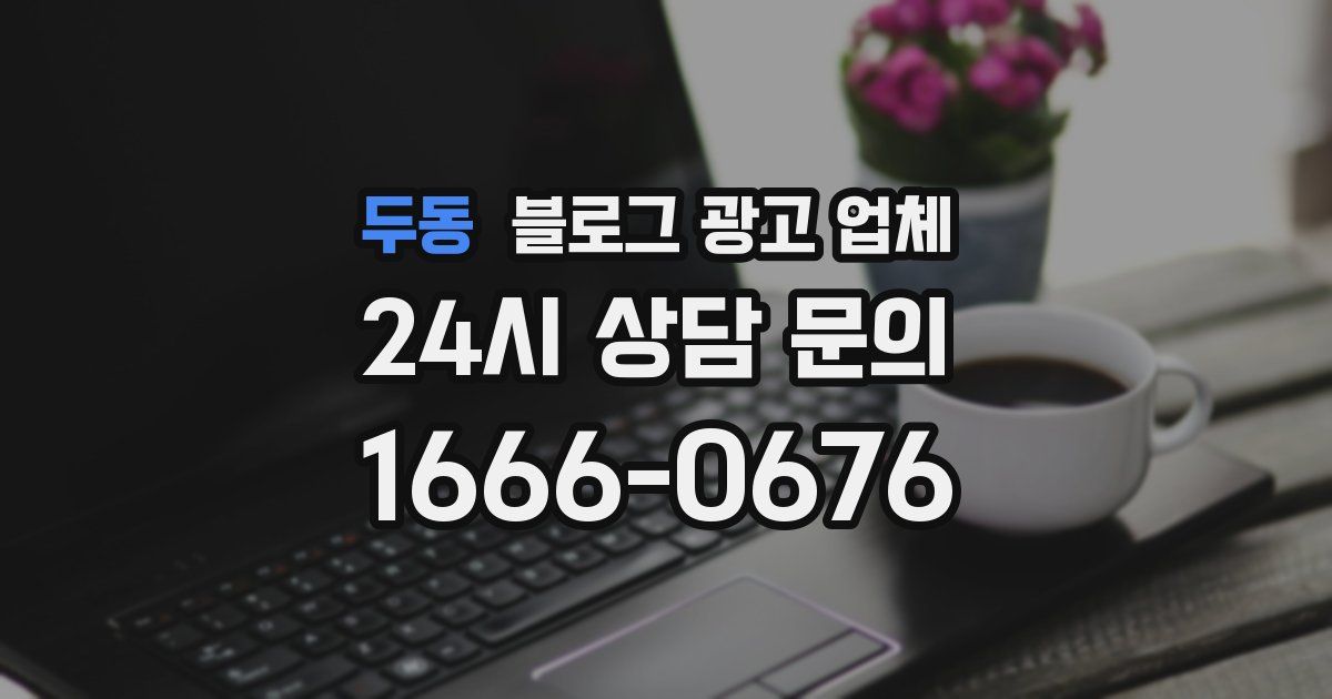 두동 블로그 광고 업체