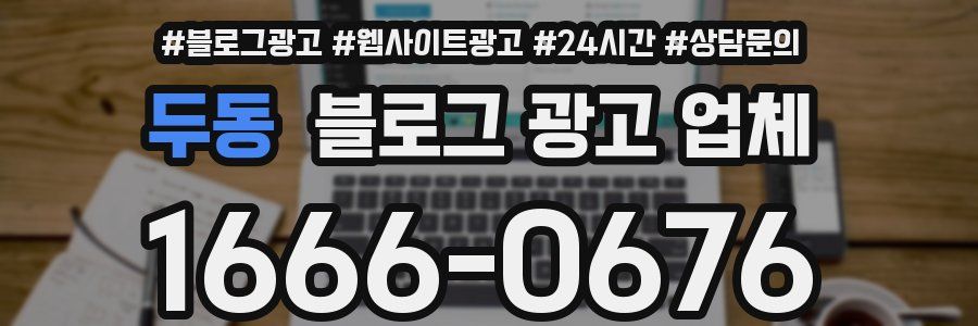 두동 블로그 광고 업체