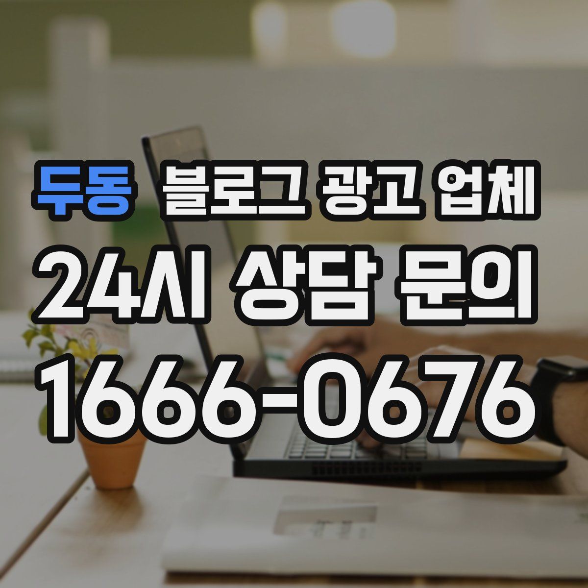 두동 블로그 광고 업체