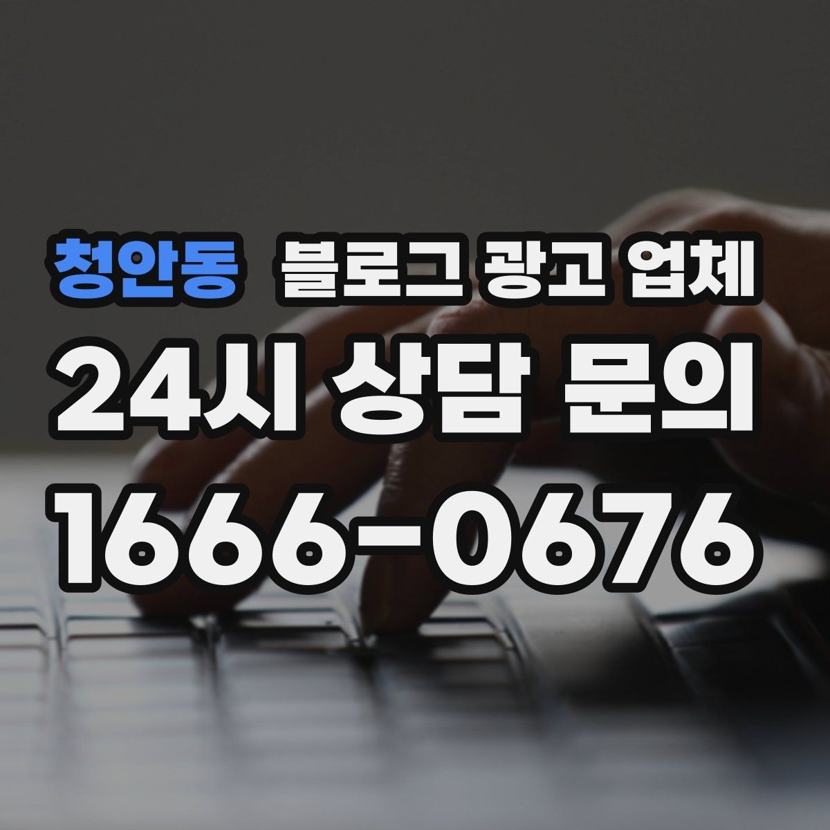 청안동 블로그 광고 업체 계약 조건에서 자주 보는 항목