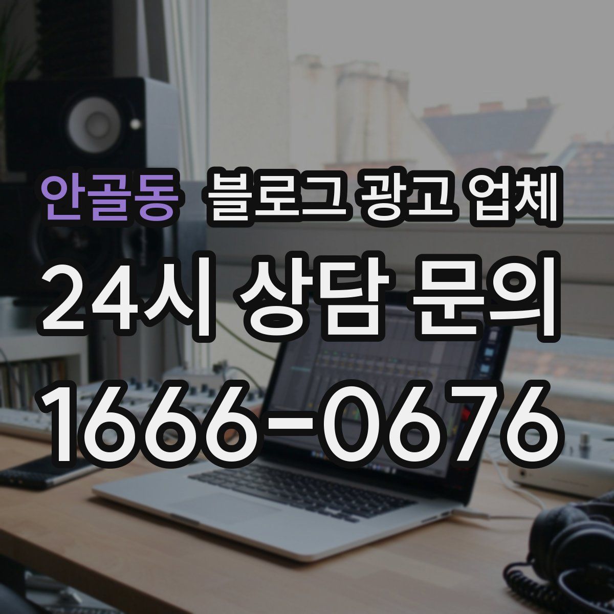 안골동 블로그 광고 업체