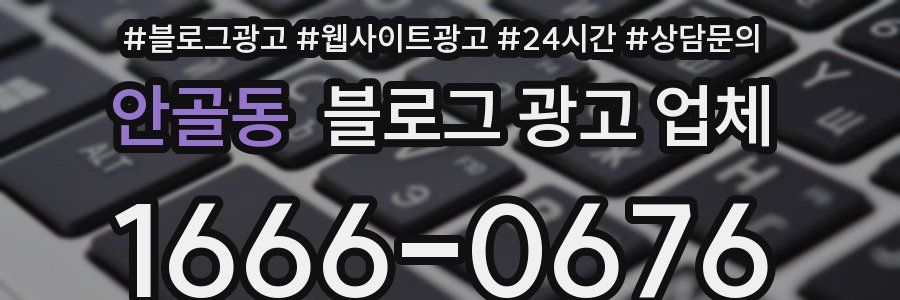안골동 블로그 광고 업체