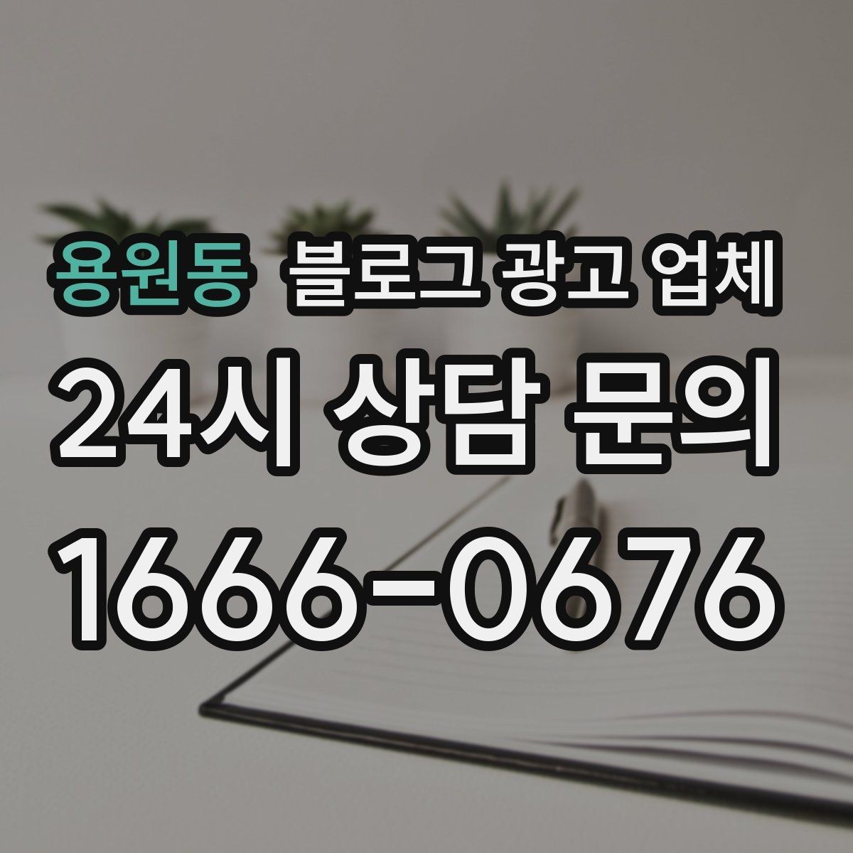 용원동 블로그 광고 업체 진행 후 점검해야 할 항목