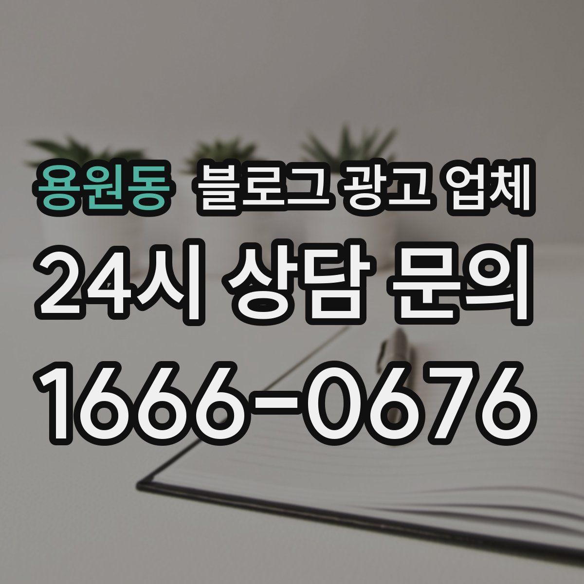 용원동 블로그 광고 업체