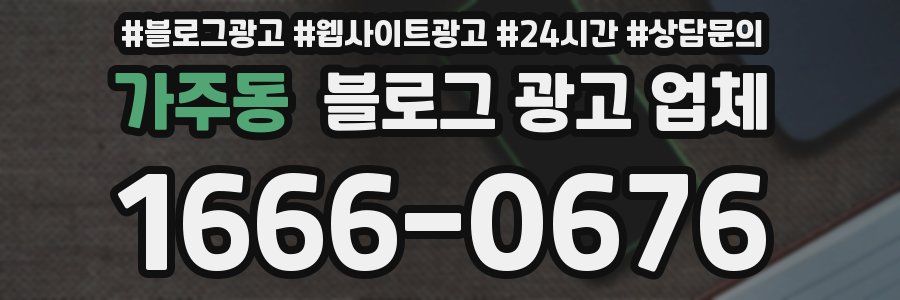 가주동 블로그 광고 업체