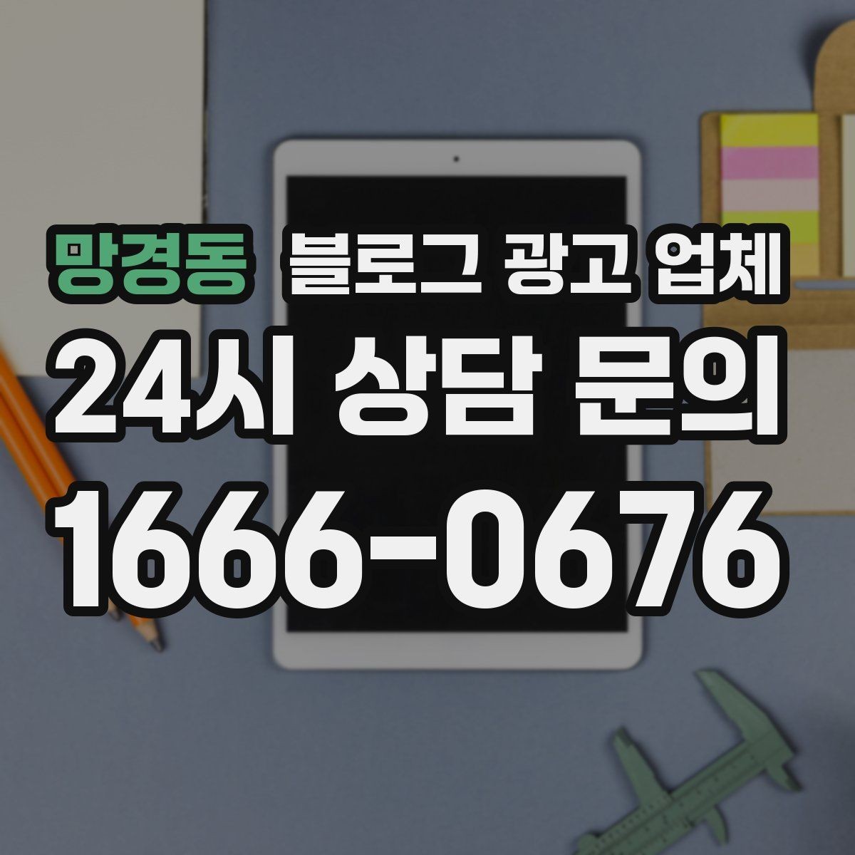 망경동 블로그 광고 업체 선택 후 관리가 필요한 이유