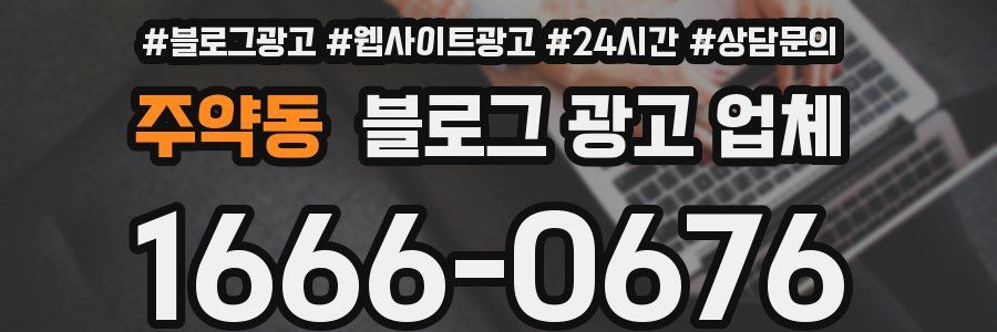 주약동 블로그 광고 업체