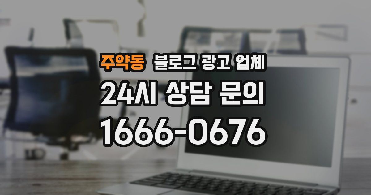 주약동 블로그 광고 업체