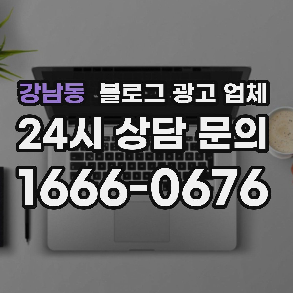 강남동 블로그 광고 업체 운영 방식이 결과를 바꾸는 이유